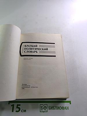 Краткий политический словарь