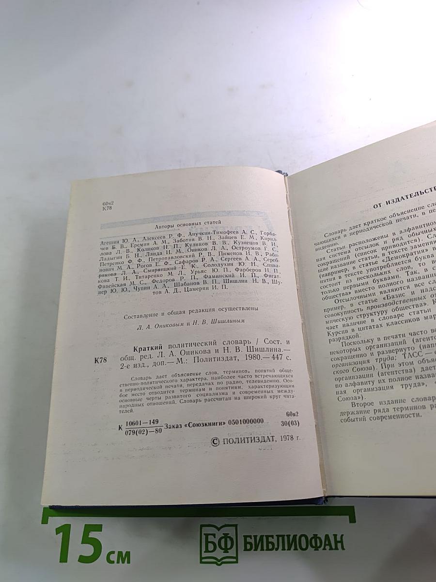 Краткий политический словарь