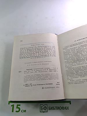 Краткий политический словарь