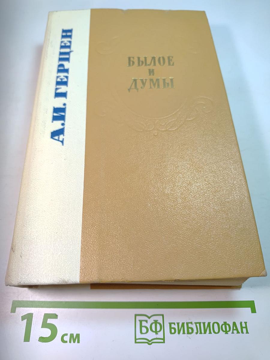 Былое и думы