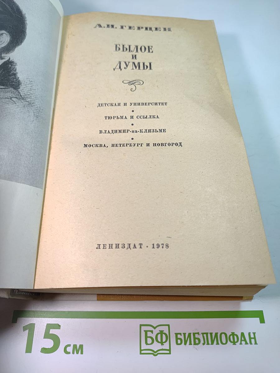 Былое и думы