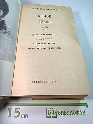 Былое и думы