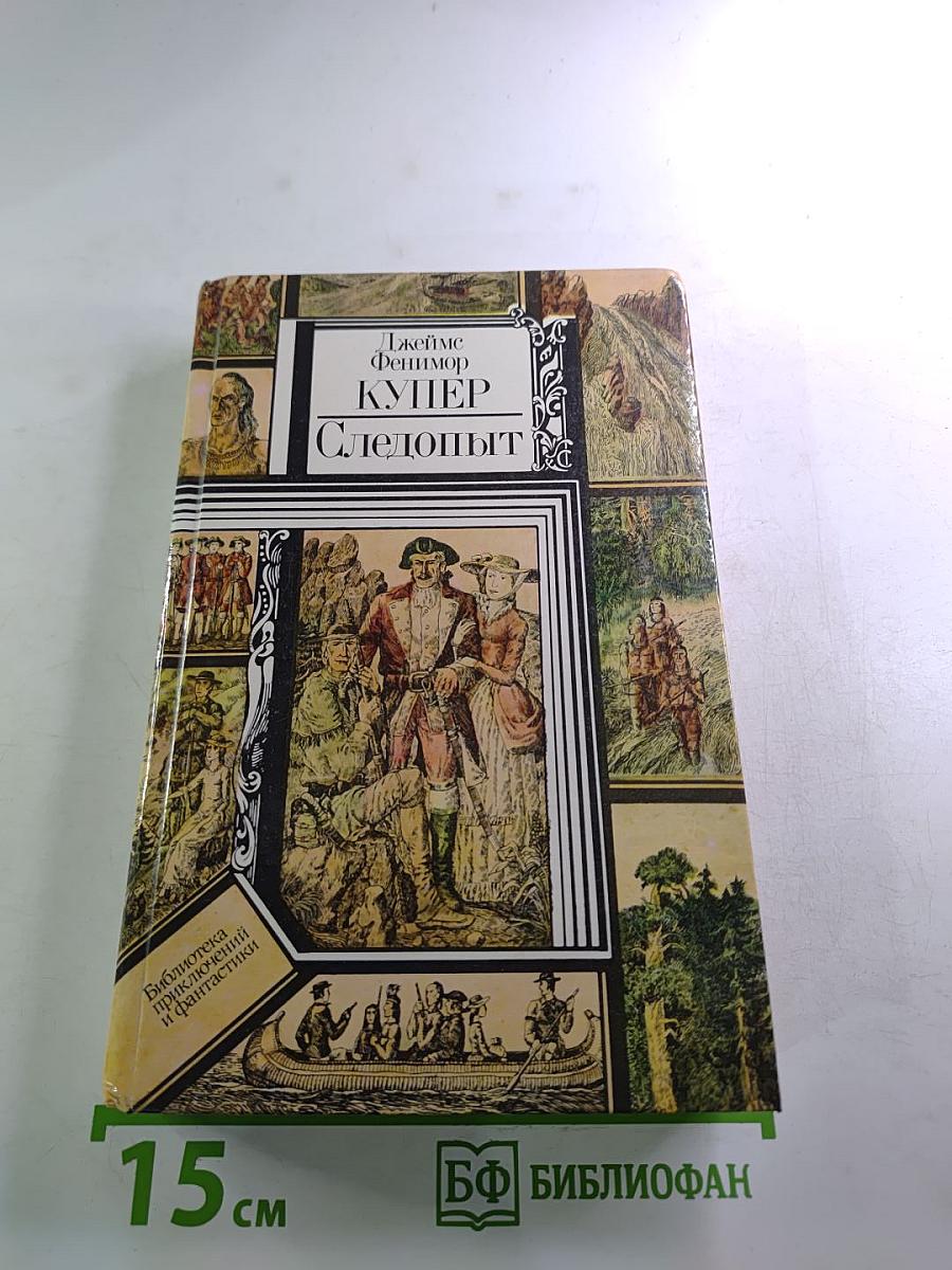 Следопыт, или На берегах Онтарио