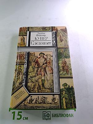 Следопыт, или На берегах Онтарио