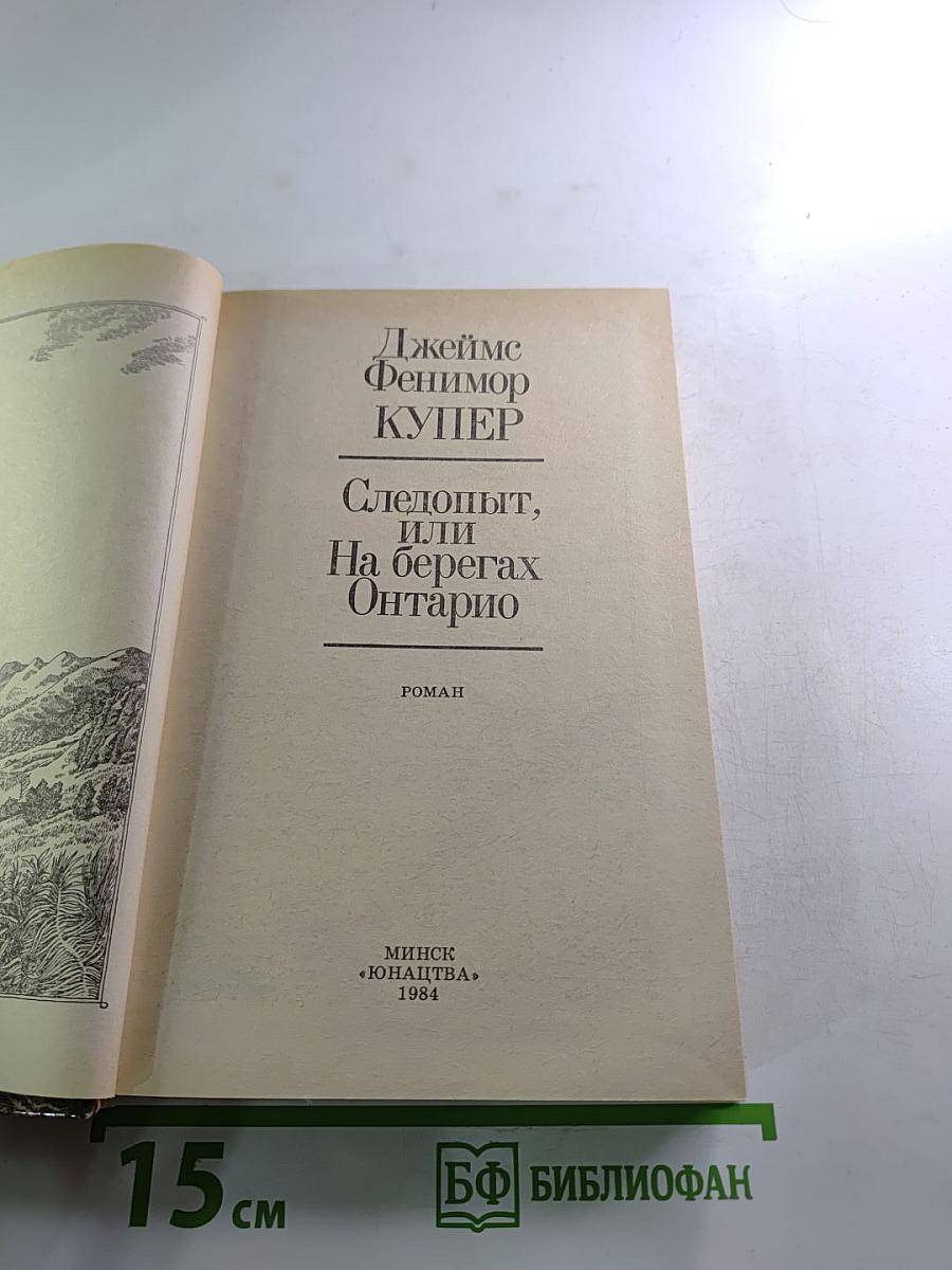 Следопыт, или На берегах Онтарио
