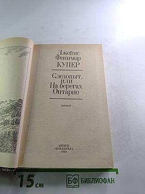Следопыт, или На берегах Онтарио