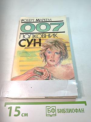 007 Полковник Сун