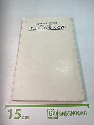 007 Полковник Сун