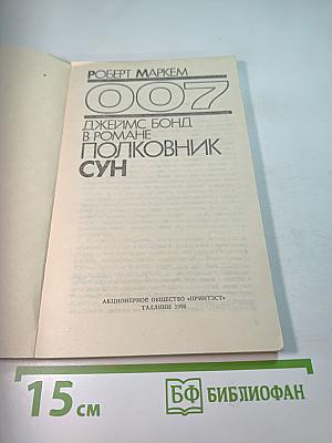 007 Полковник Сун