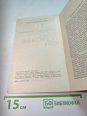 007 Полковник Сун
