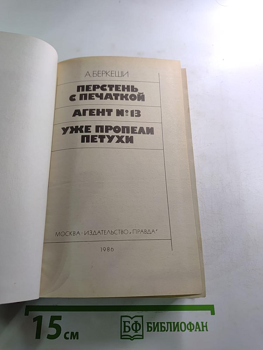 Перстень с печаткой. Агент № 13. Уже пропели петухи