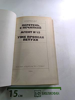 Перстень с печаткой. Агент № 13. Уже пропели петухи
