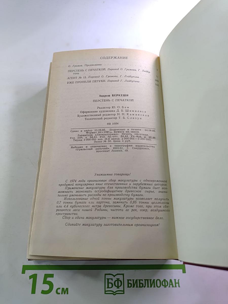 Перстень с печаткой. Агент № 13. Уже пропели петухи