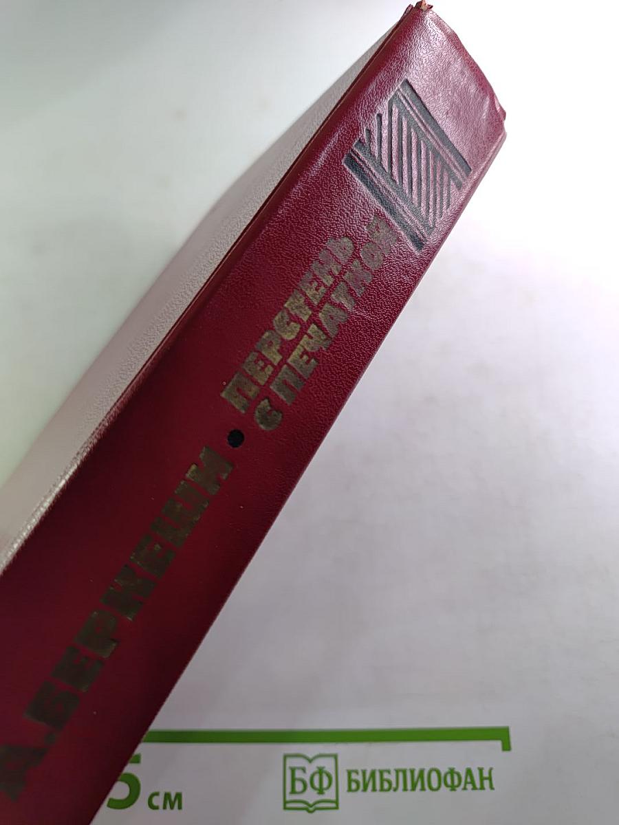 Перстень с печаткой. Агент № 13. Уже пропели петухи