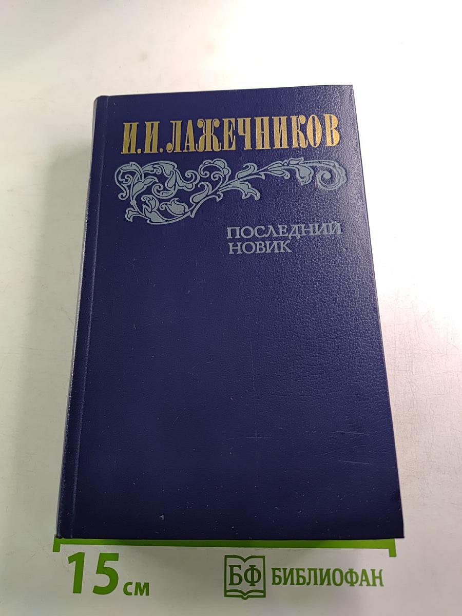 Последний Новик