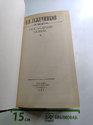 Последний Новик