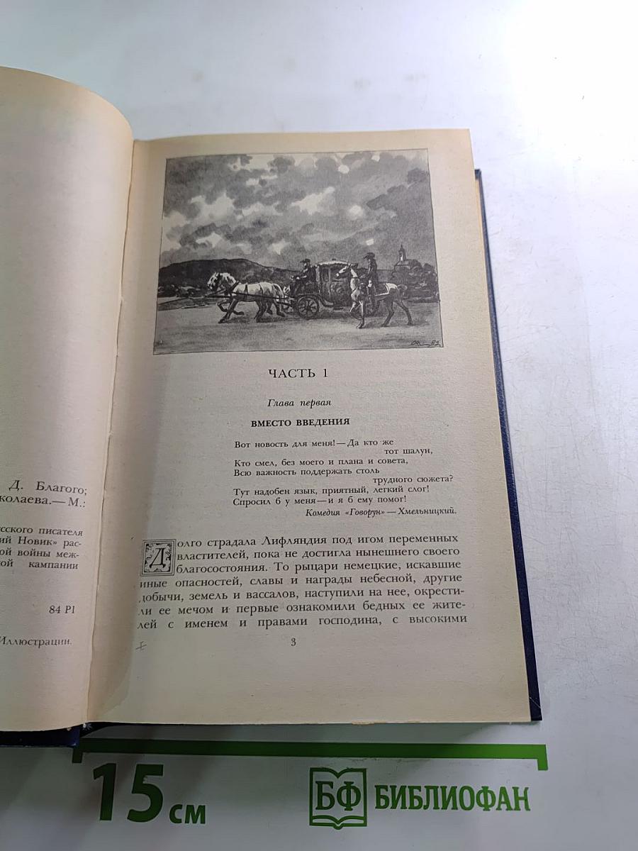 Последний Новик