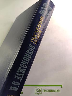 Последний Новик