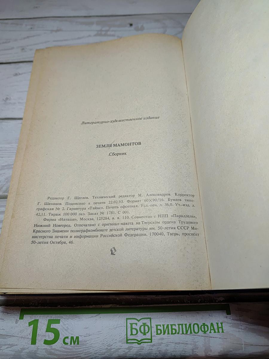 Земля мамонтов