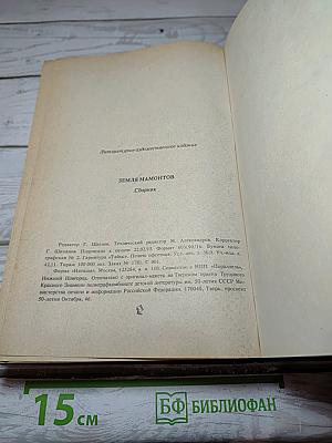 Земля мамонтов