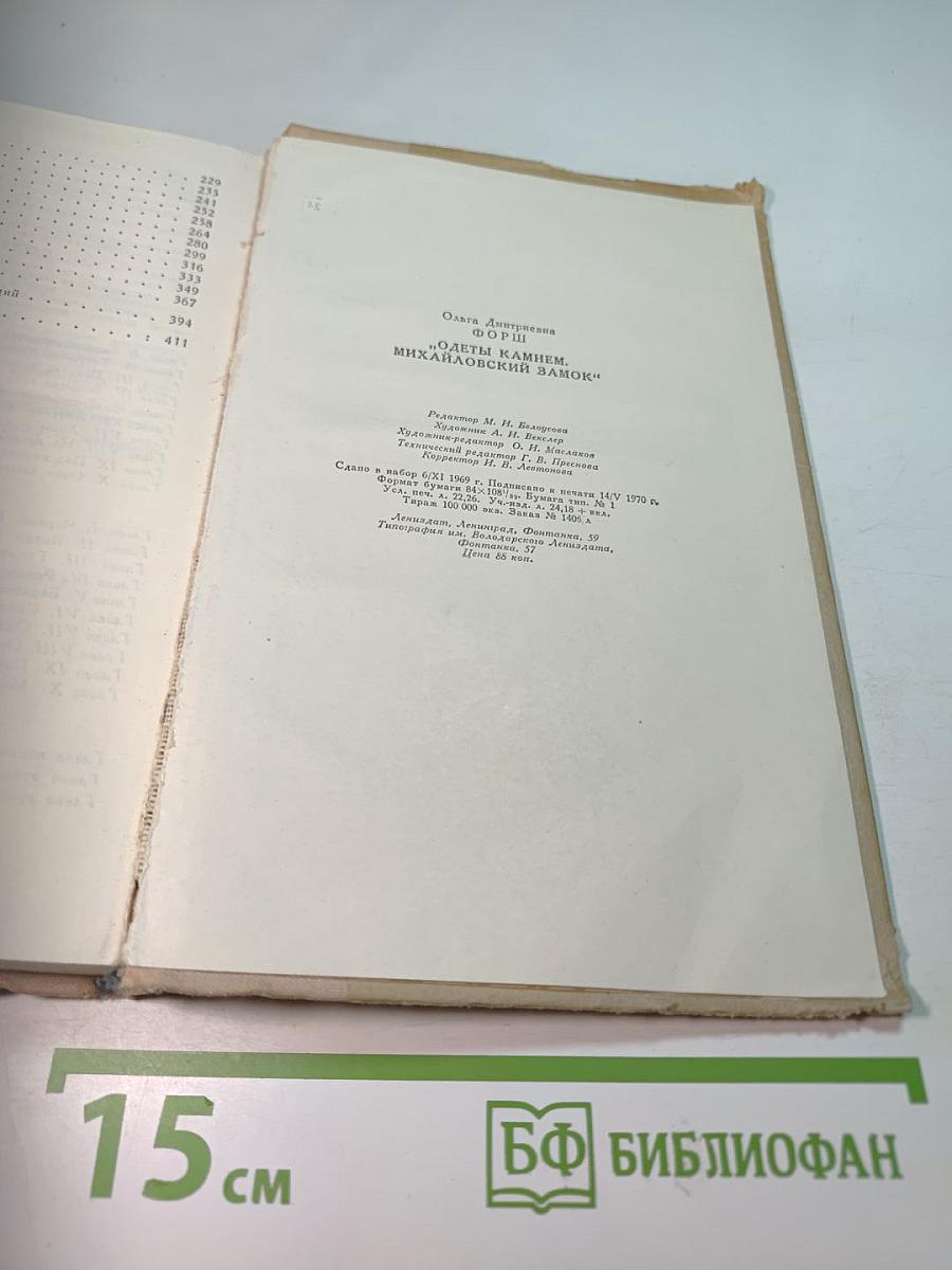 Одеты камнем. Михайловский замок