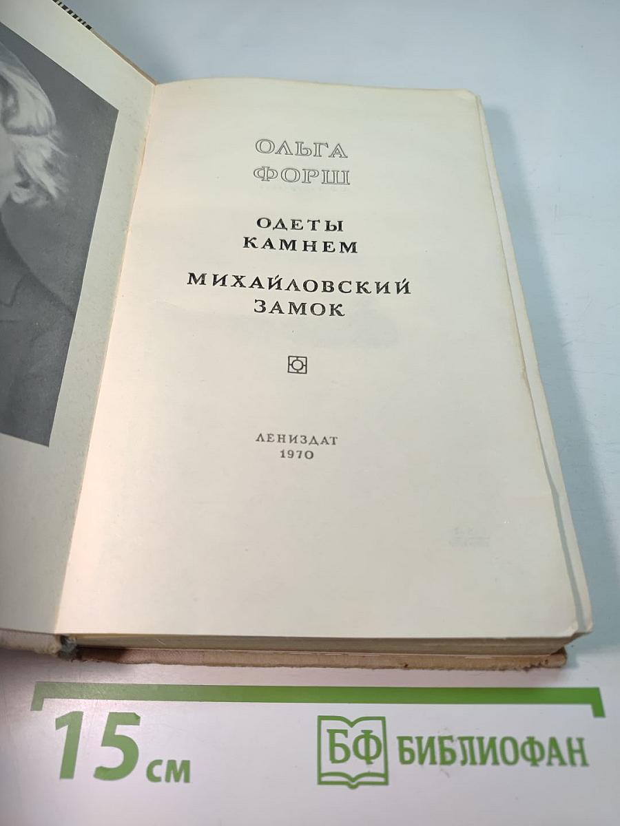 Одеты камнем. Михайловский замок