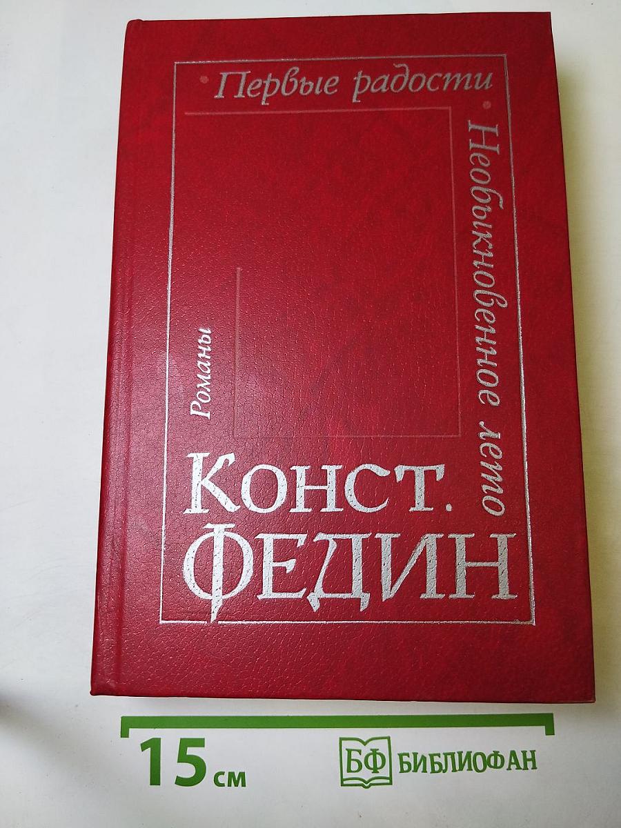 Первые радости. Необыкновенное лето