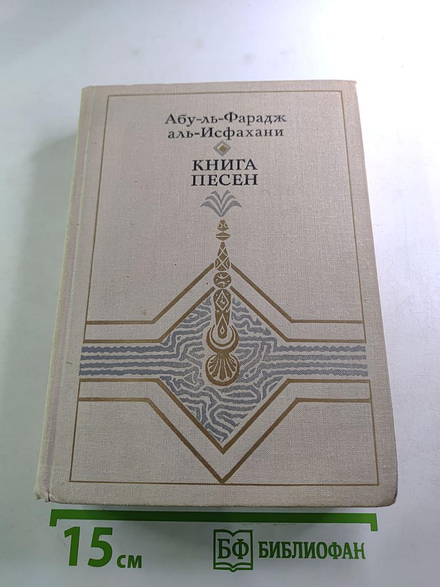 Книга песен