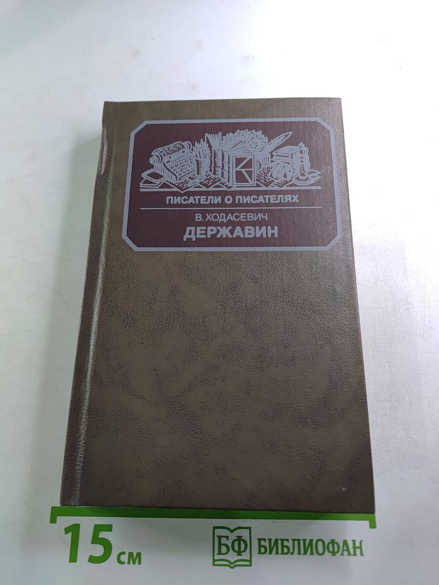 Писатели о писателях. В. Ходасевич. Державин