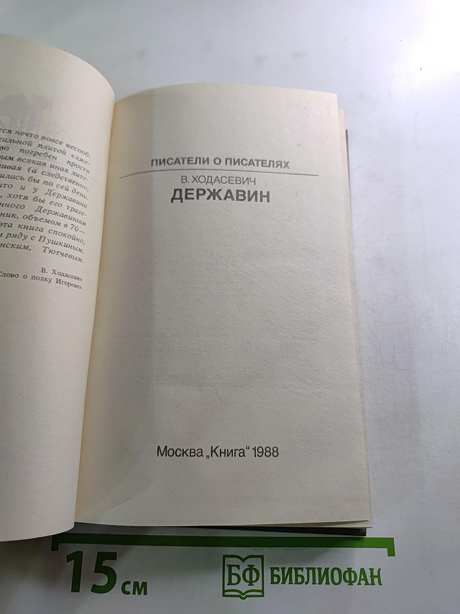 Писатели о писателях. В. Ходасевич. Державин