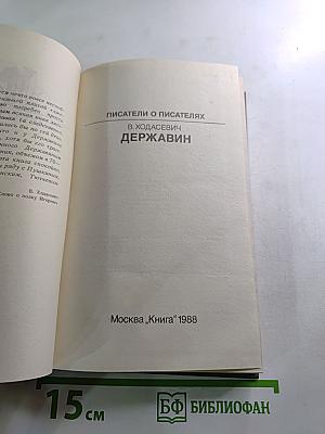 Писатели о писателях. В. Ходасевич. Державин