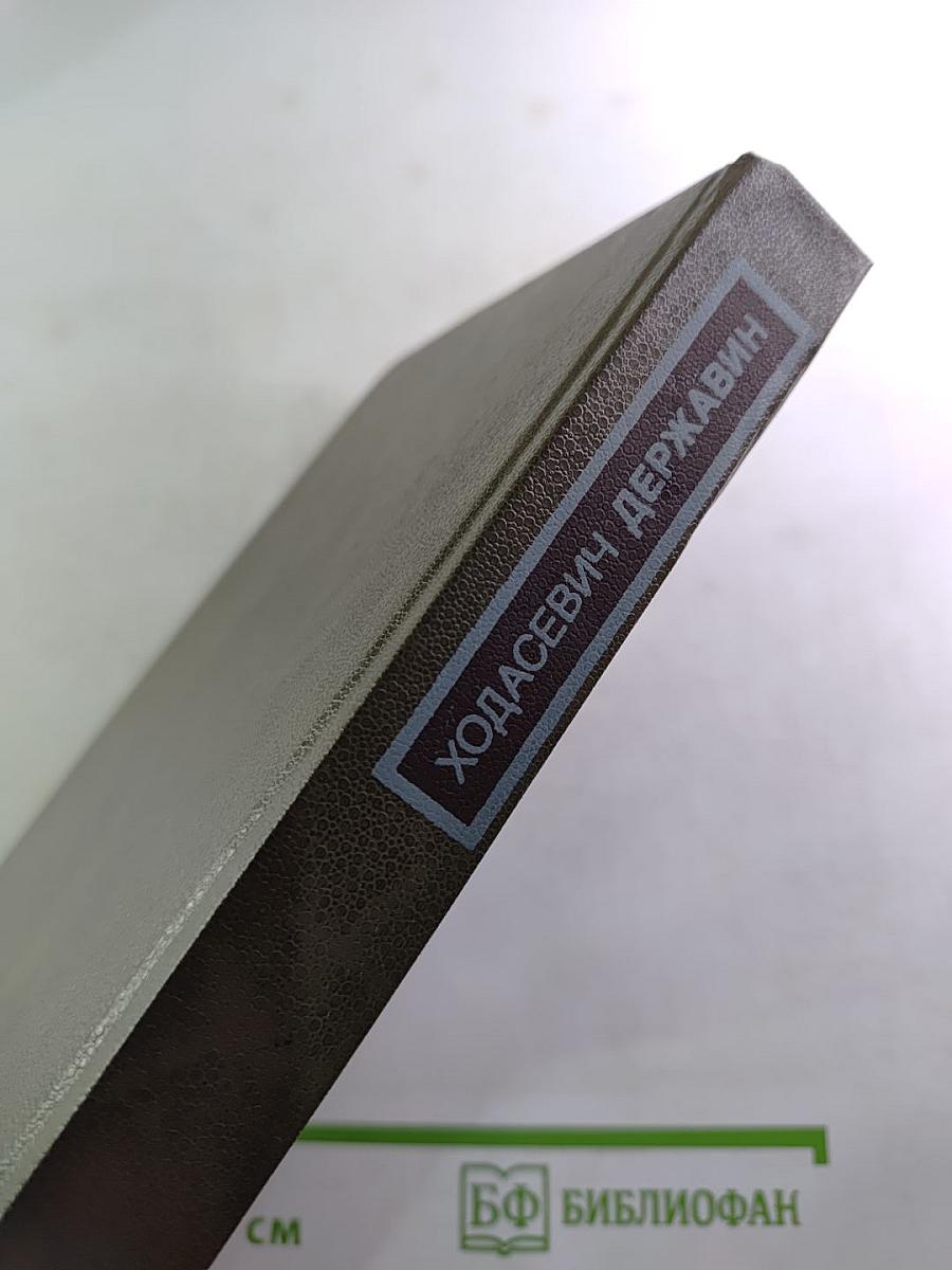 Писатели о писателях. В. Ходасевич. Державин