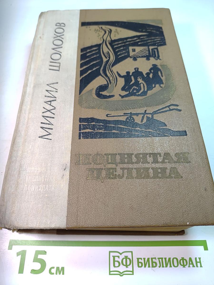 Поднятая целина