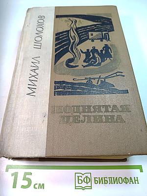 Поднятая целина