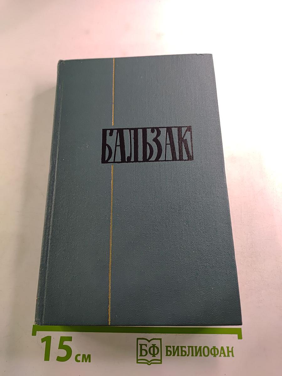 Собрание сочинений в 24 томах. Том 16. Человеческая комедия