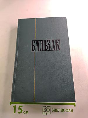 Собрание сочинений в 24 томах. Том 16. Человеческая комедия