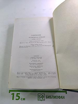 Собрание сочинений в 24 томах. Том 16. Человеческая комедия
