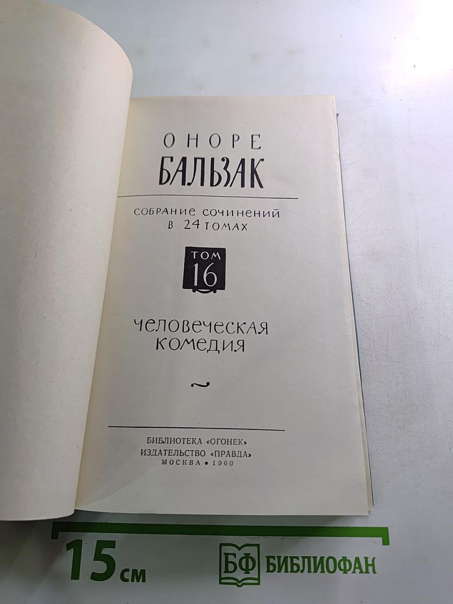 Собрание сочинений в 24 томах. Том 16. Человеческая комедия