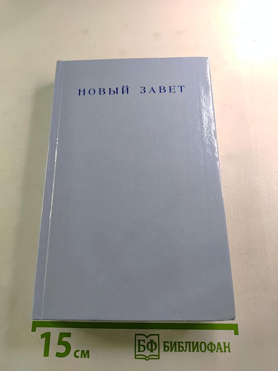 Новый Завет Господа нашего Иисуса Христа