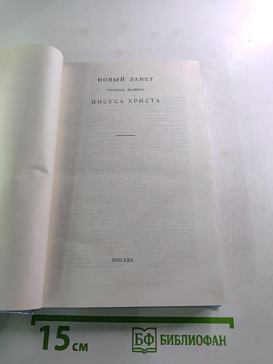 Новый Завет Господа нашего Иисуса Христа