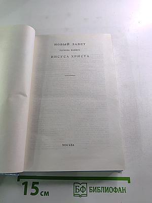 Новый Завет Господа нашего Иисуса Христа