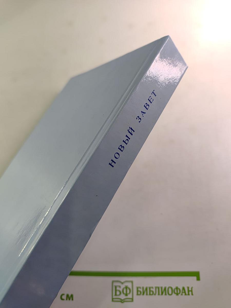 Новый Завет Господа нашего Иисуса Христа