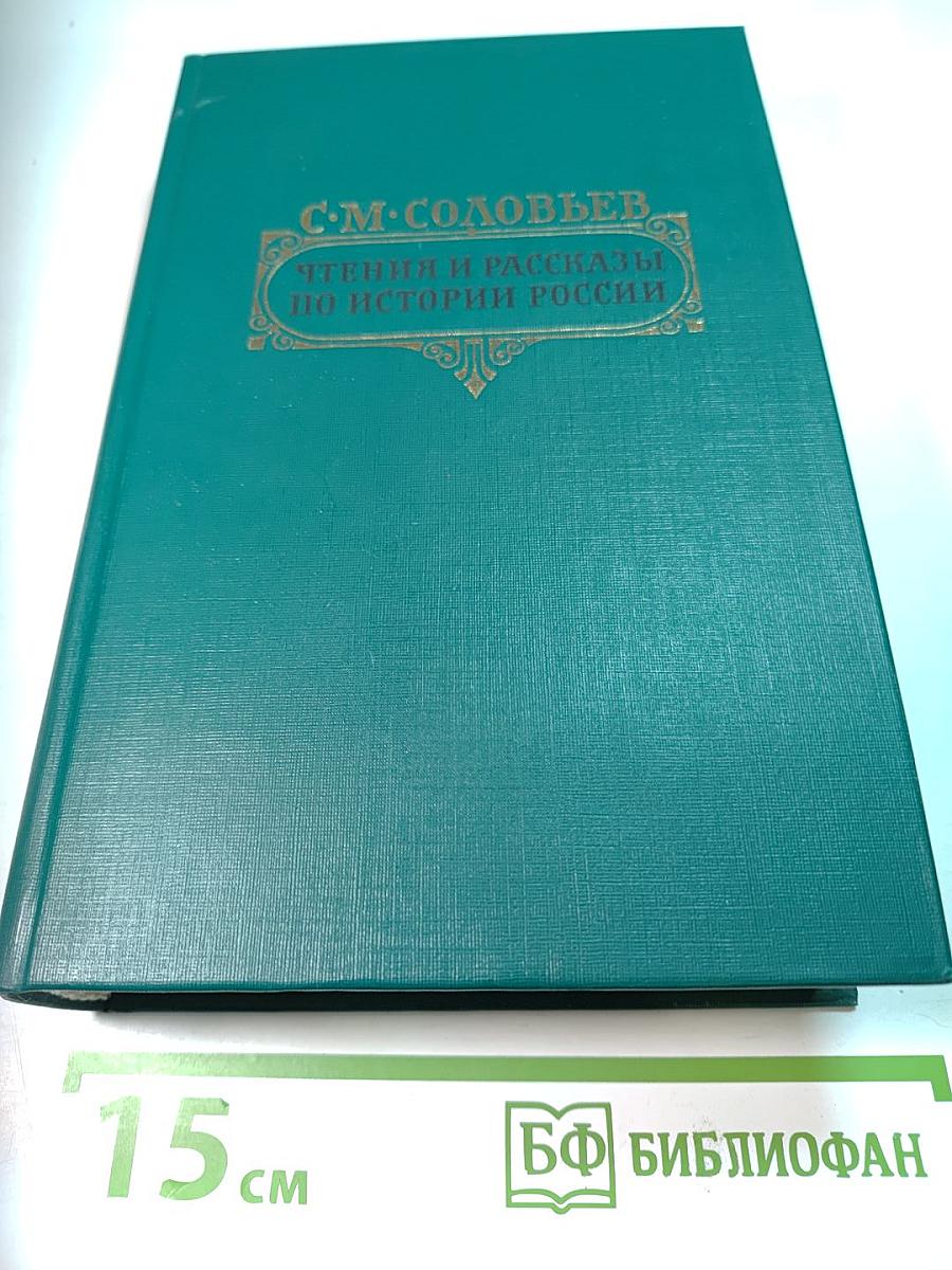 Чтения и рассказы по истории России