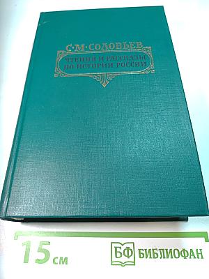 Чтения и рассказы по истории России