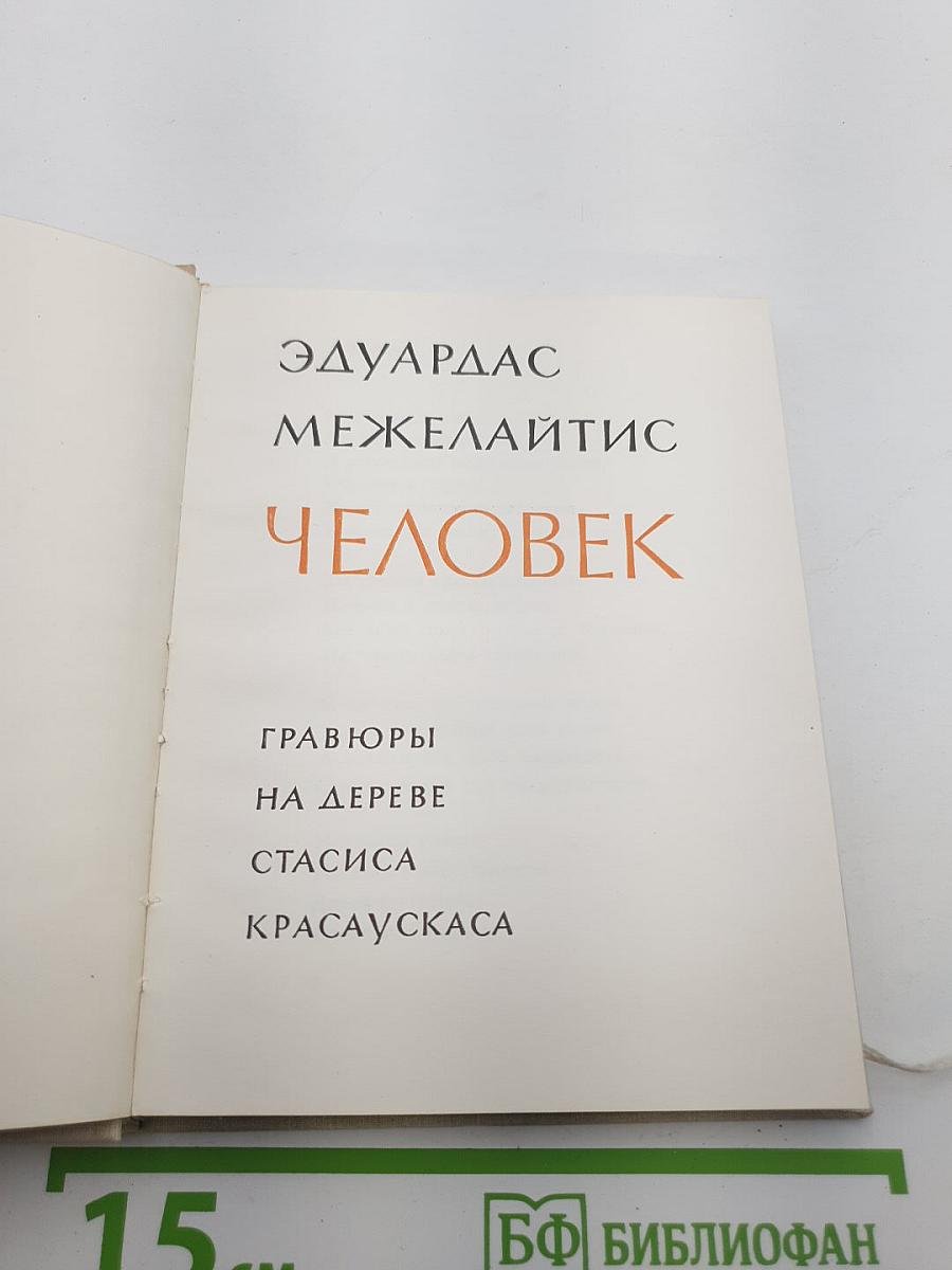 Человек