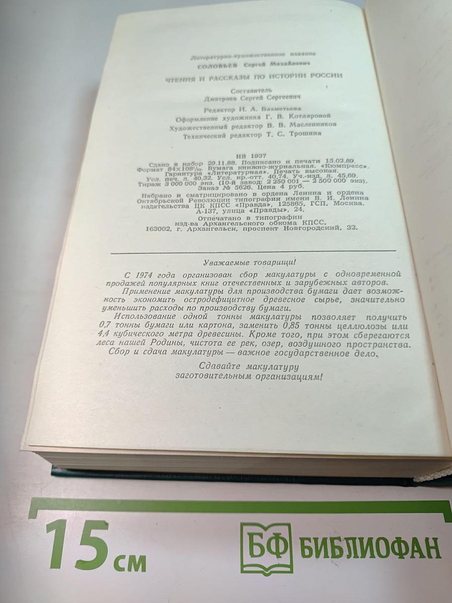 Чтения и рассказы по истории России