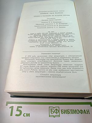 Чтения и рассказы по истории России