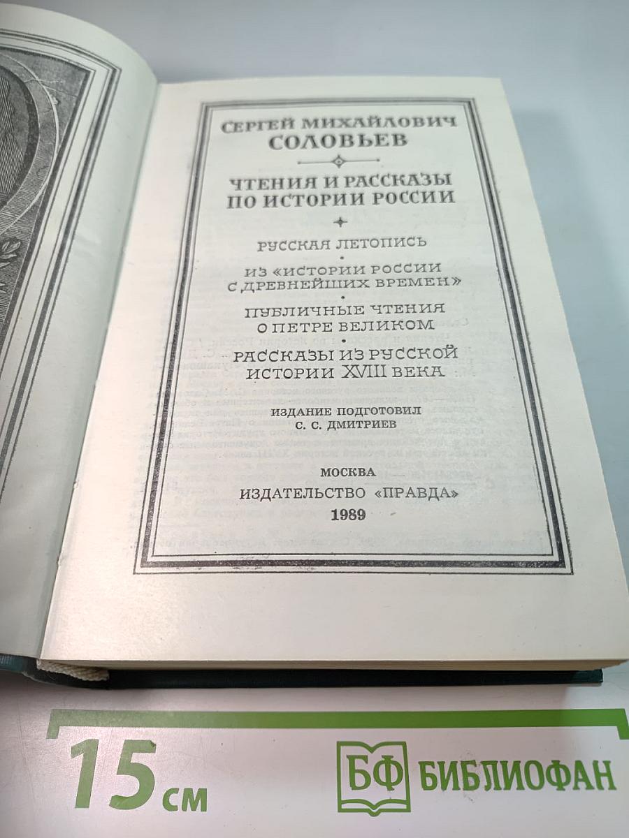 Чтения и рассказы по истории России