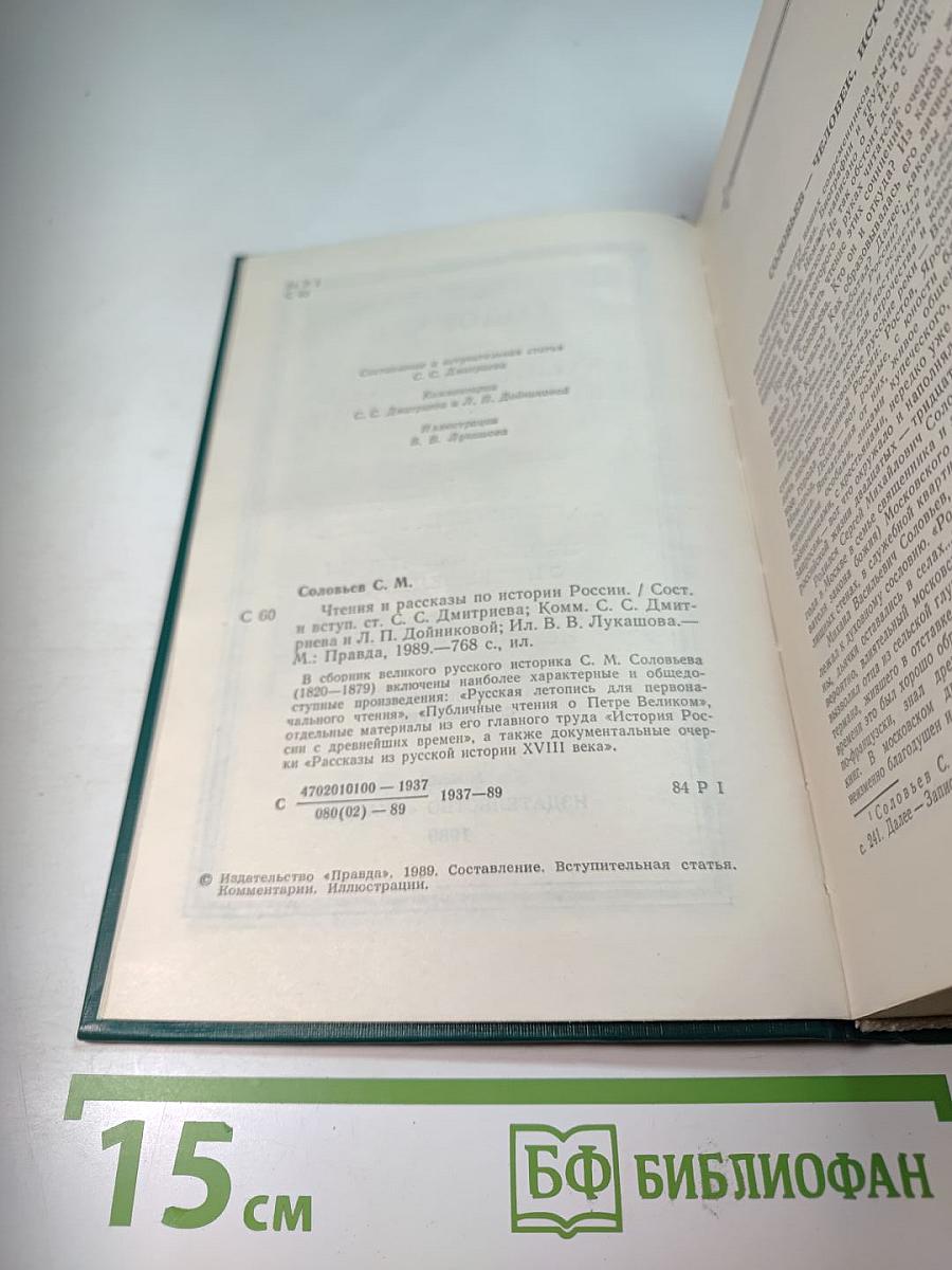 Чтения и рассказы по истории России