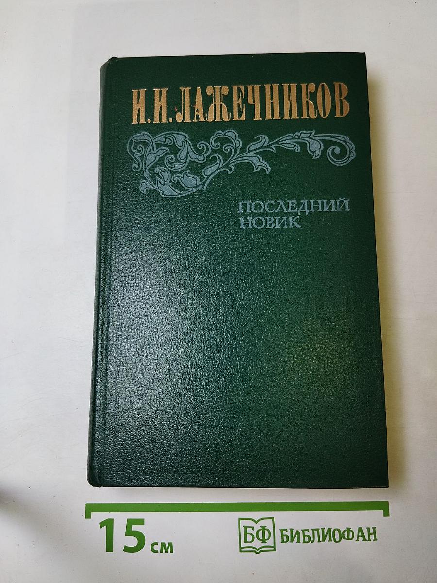 Последний Новик
